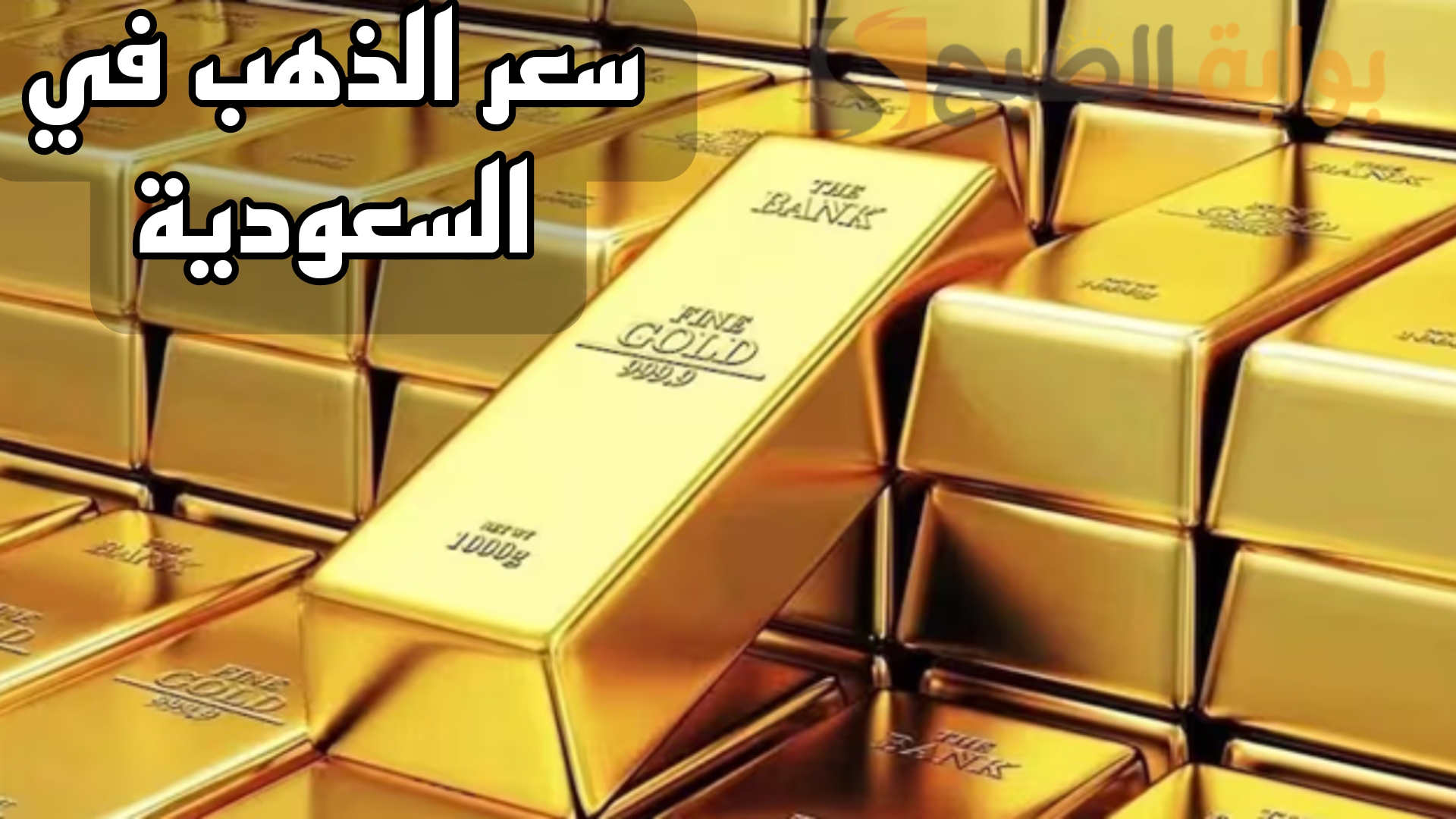 “زيادة جديدة”.. سعر الذهب اليوم الجمعة 22 نوفمبر 2024 في السعودية بالريال والدولار.. ياترى عيار 21 وصل لكام؟