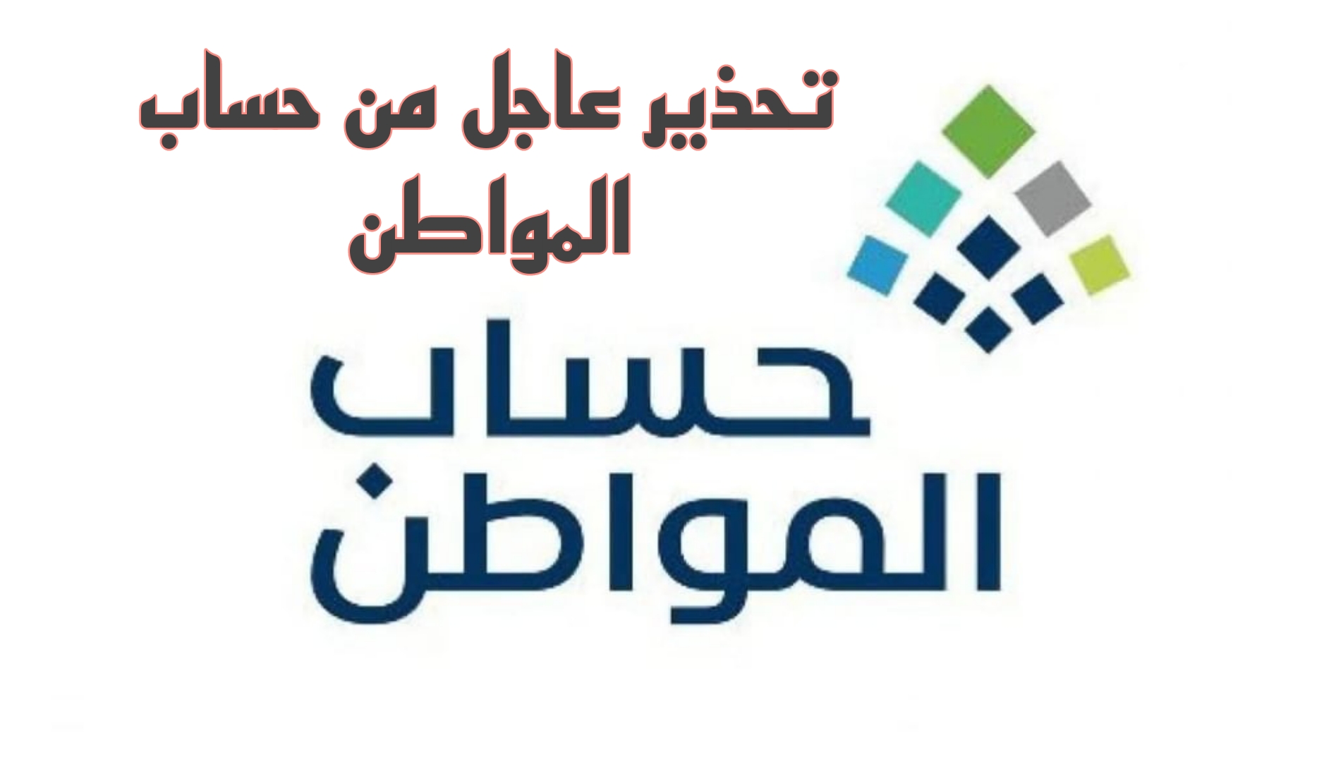 تحذير عاجل للمستفيدين من جانب حساب المواطن عن هذا السبب الذي يؤثر على الأهلية.. تفاصيل 2 تحذير عاجل للمستفيدين من جانب حساب المواطن عن هذا السبب الذي يؤثر على الأهلية.. تفاصيل