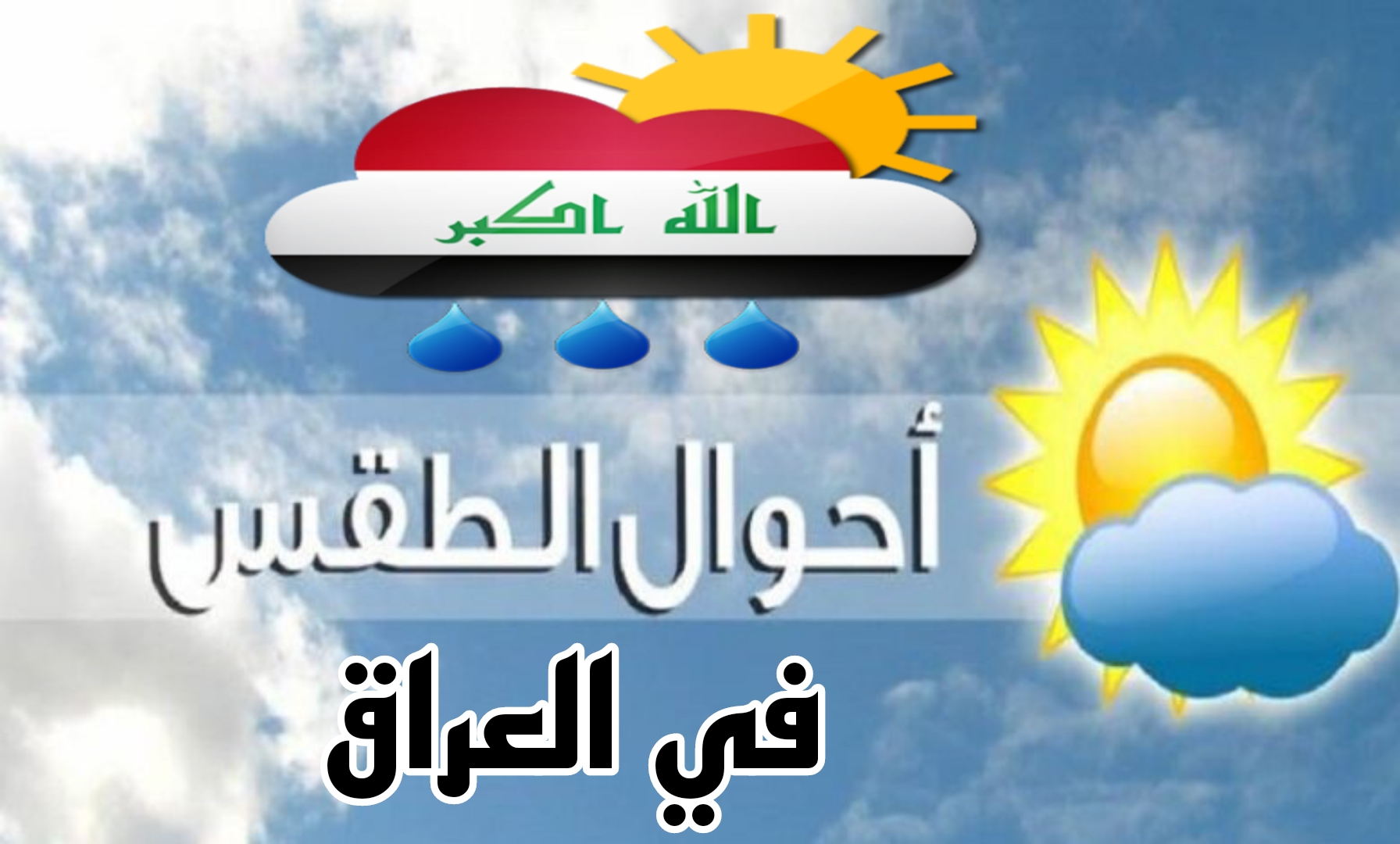 طقس العراق..  هيئة الأنواء الجوية تكشف حالة الطقس غداً وتحذير هام من عملية عدم الرؤية