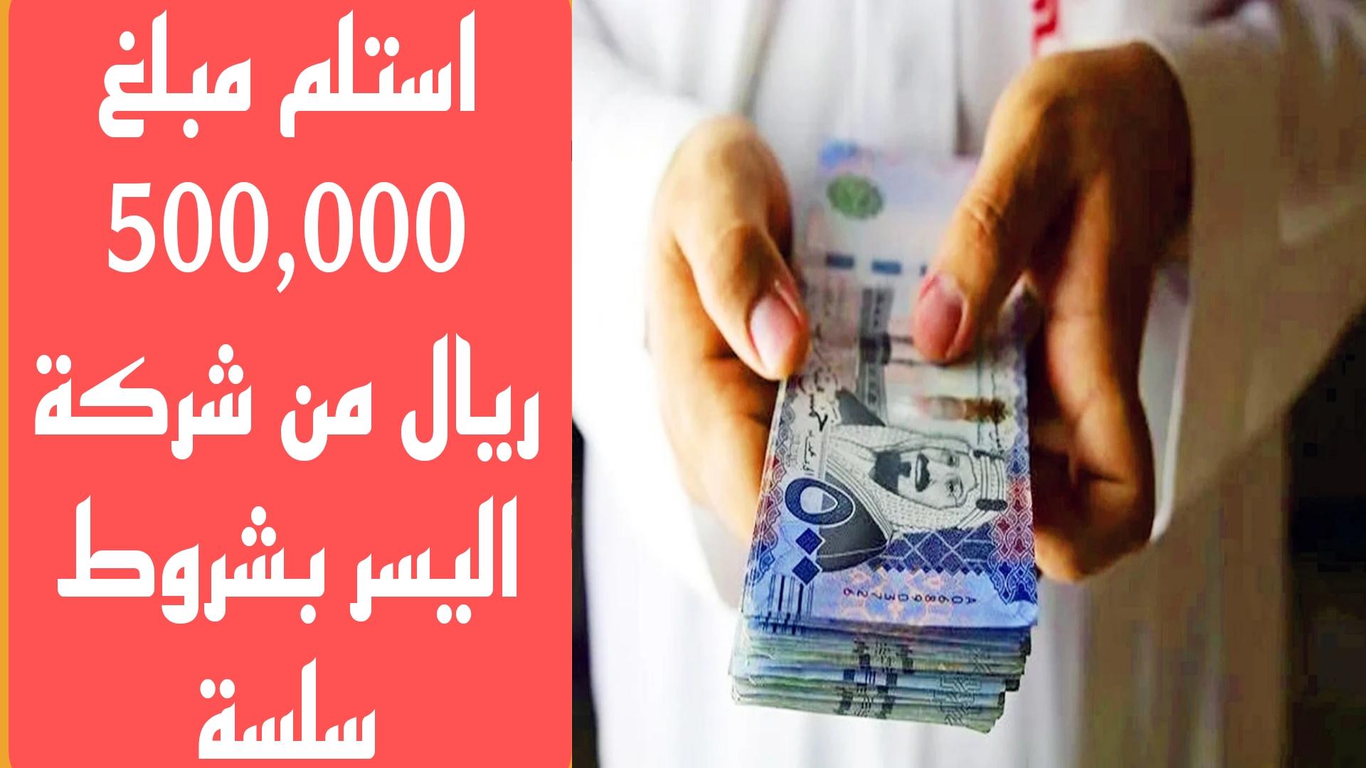 تحتاج لمبلغ مالي كبير؟.. أدع في حسابك مبلغ 500,000 ريال من شركة اليسر بشروط سلسة وبسيطة وفترة سداد 5 سنوات 5 تحتاج لمبلغ مالي كبير؟.. أدع في حسابك مبلغ 500,000 ريال من شركة اليسر بشروط سلسة وبسيطة وفترة سداد 5 سنوات