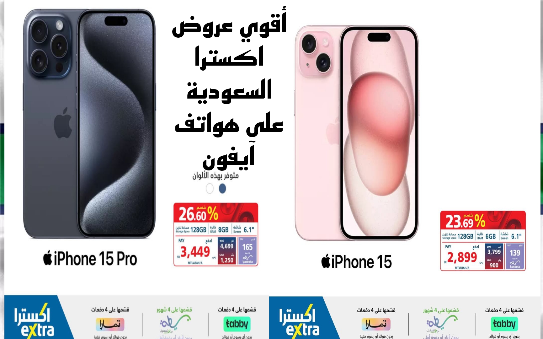 محتار في جّوال وأموالك غير كافية؟.. إليك أقوي عروض اكسترا السعودية على هواتف آيفون بأسعار ولا في الأحلام