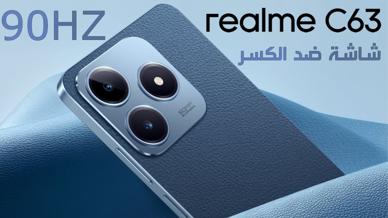 آيفون الغلابة بين يديك ريلمي تطرح هاتفها الأكثر مبيعاً هاتف Realme C63 شبيه الآيفون بأداء وبطارية عملاقة 5 آيفون الغلابة بين يديك ريلمي تطرح هاتفها الأكثر مبيعاً هاتف Realme C63 شبيه الآيفون بأداء وبطارية عملاقة
