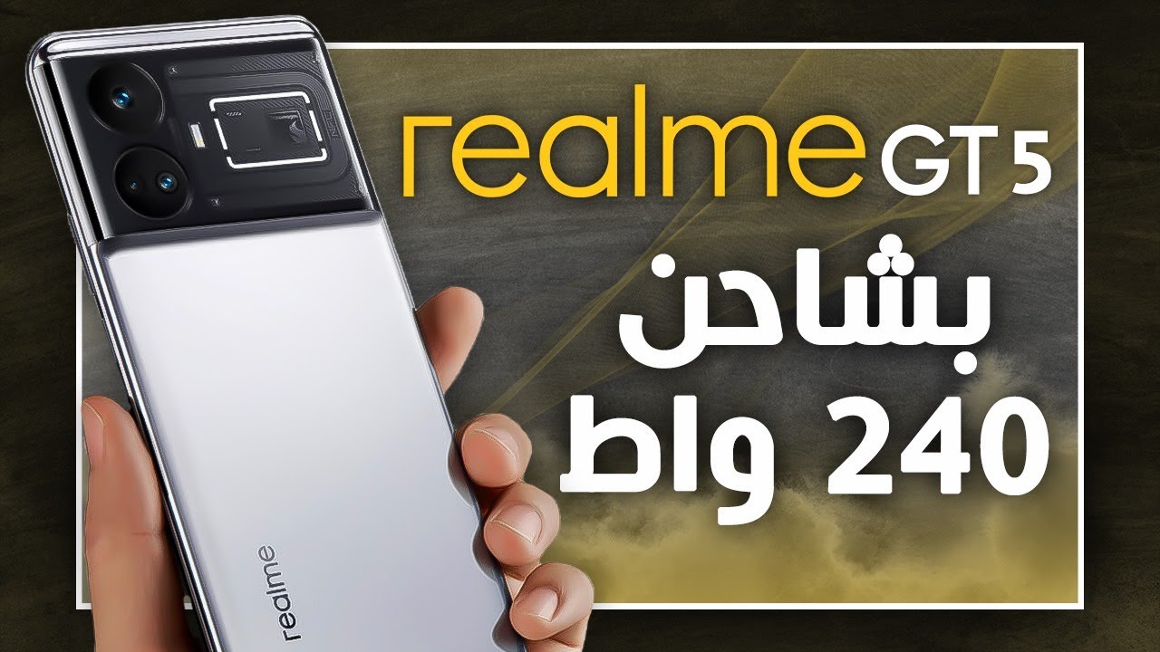 ريلمي تسيطر على الساحة وتنافس الكل بهاتفها Realme GT5 العملاق المصمم بفخامة وبأمكانيات تفوق الخيال