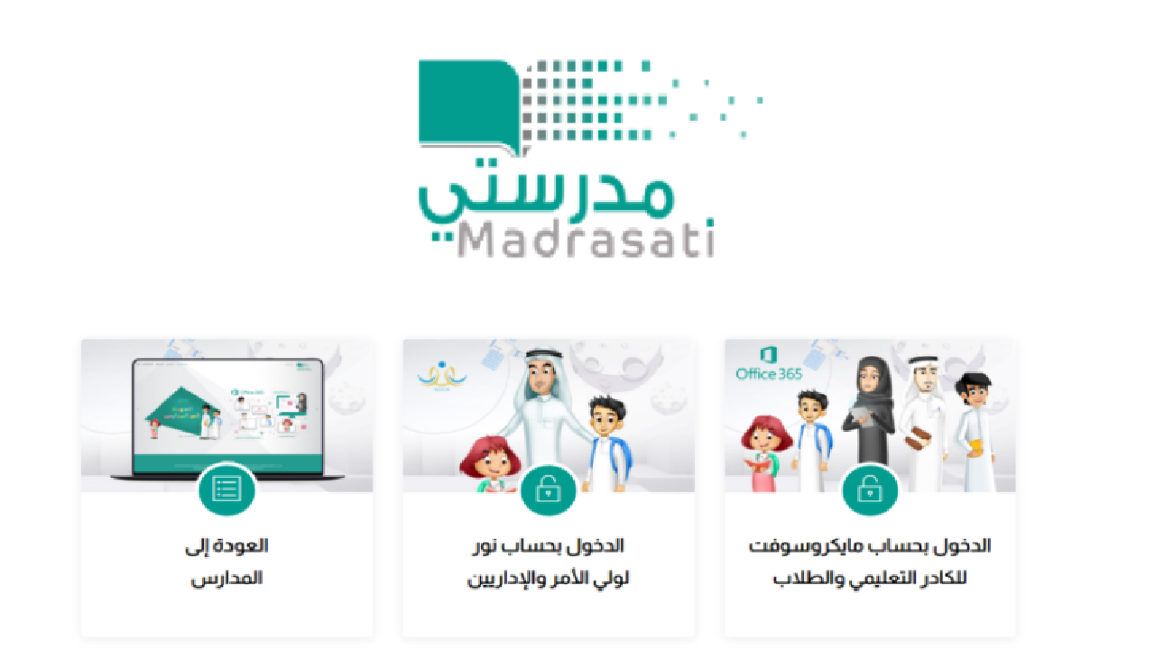 تعرف بكل سهولة على الرابط الرسمي الجديد لمنصة مدرستي 1446
