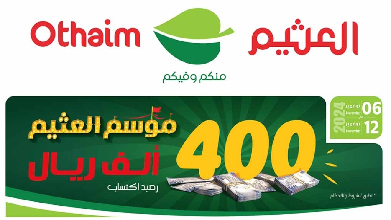 اشتري كل اللى بتحلم بيه مع أقوى عروض وخصومات أسواق العثيم حتى 12 نوفمبر 2024 22 اشتري كل اللى بتحلم بيه مع أقوى عروض وخصومات أسواق العثيم حتى 12 نوفمبر 2024