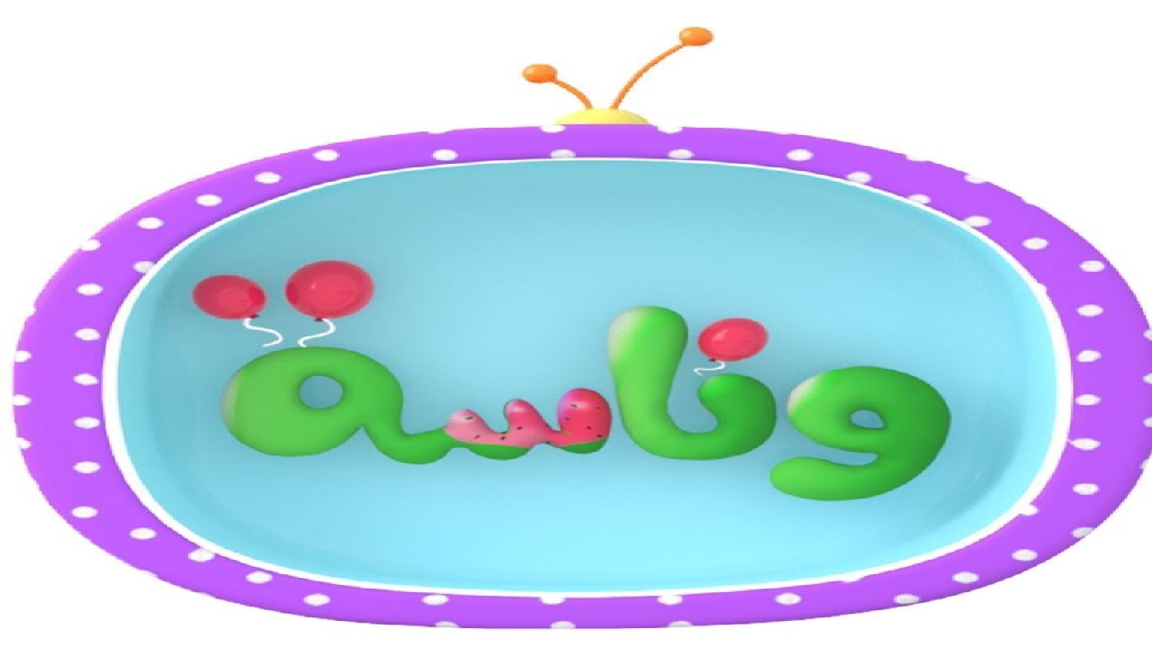 أحصل الآن على كافة الخطوات اللازمة لإستقبال أحدث تردد لقناة وناسة 2 أحصل الآن على كافة الخطوات اللازمة لإستقبال أحدث تردد لقناة وناسة