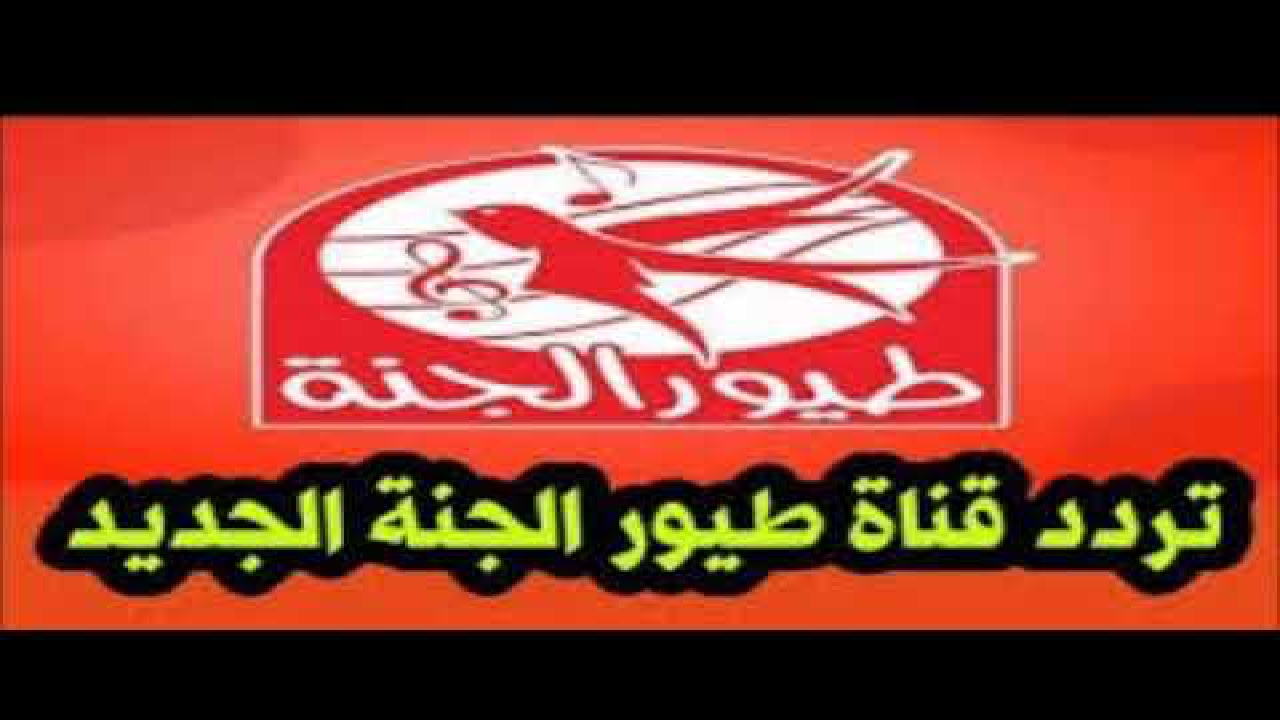 تردد قناة طيور الجنة 2024 على النايل سات وطريقة استقبالها بالخطوات