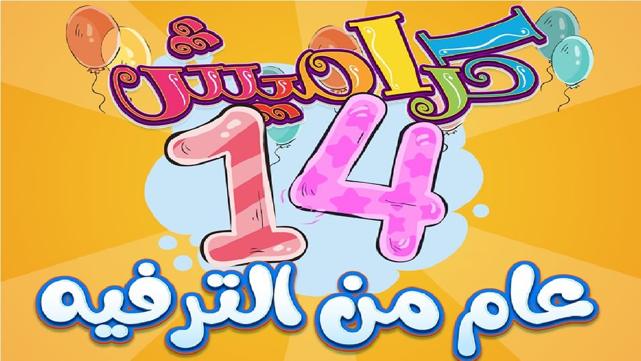 أسهل الخطوات لضبط أجدد تردد لقناة كراميش وخلي الاطفال يتفرجوا ويفرحوا