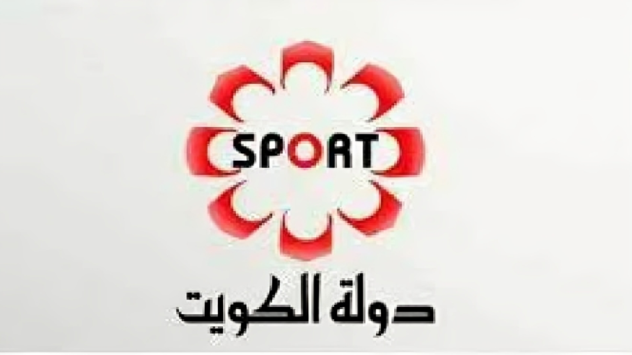 تردد قناة الكويت الرياضية 2024 أضبطها الآن 2 تردد قناة الكويت الرياضية 2024 أضبطها الآن