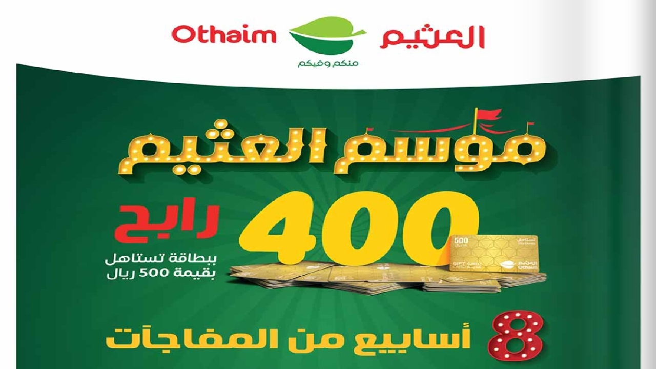 موسم العثيم 500 رابح ببطاقة تستاهل استمتع بثمانية أسابيع من المفاجآت