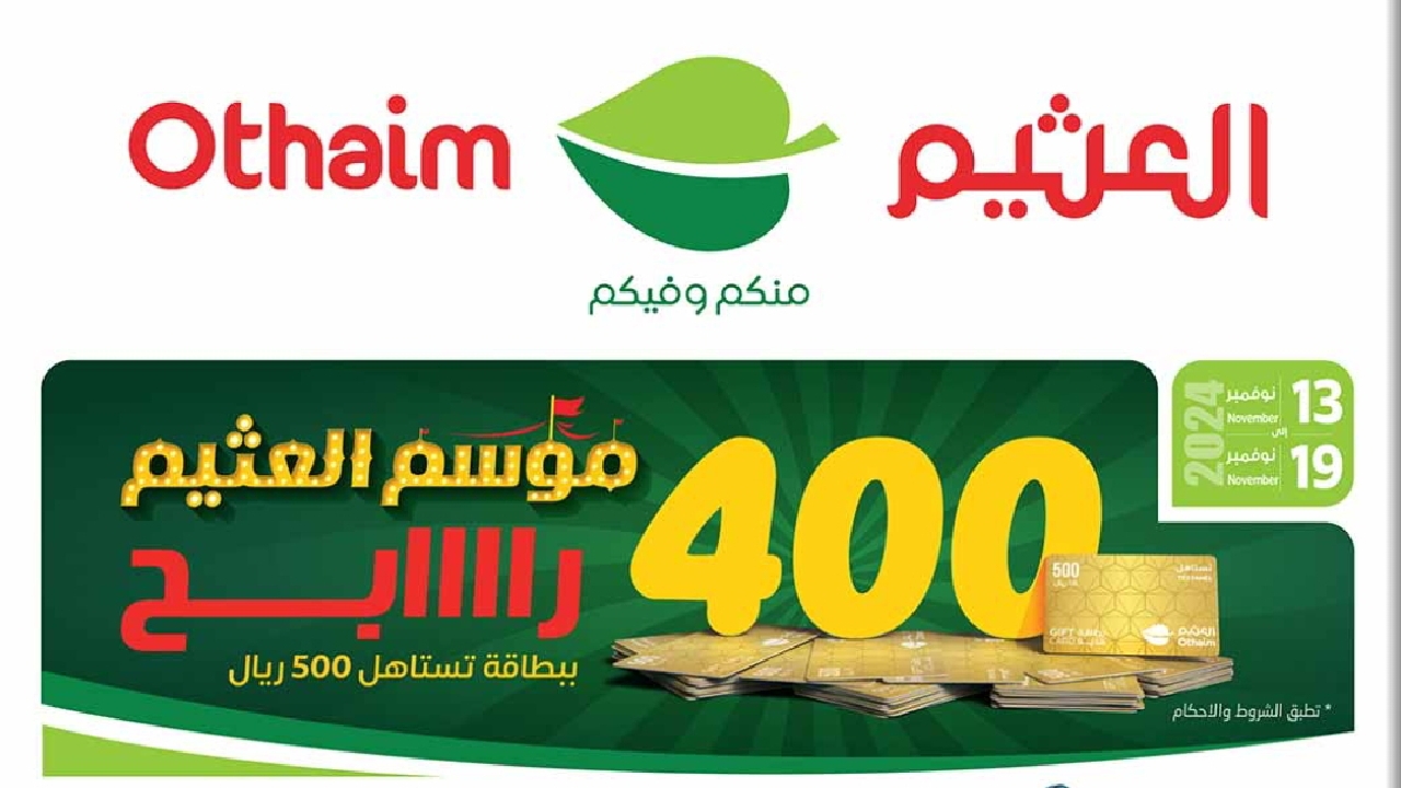 عروض نهاية العام من العثيم السعودية 8 أسابيع من المفاجآت