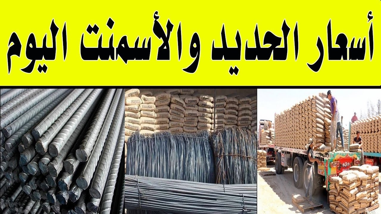 لأصحاب المقاولات تعرف الآن على سعر الاسمنت اليوم  في الأسواق المصرية