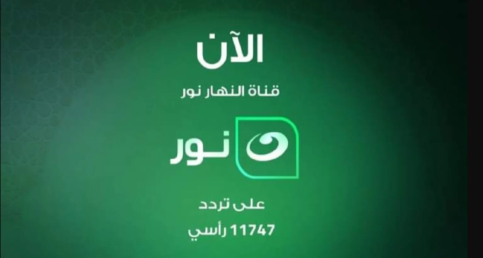 استقبل على جهاز الرسيفر "AL Nahar Noor" .. تحديث تردد قناة النهار نور للقرآن الكريم علي النايل سات والعرب سات 2 استقبل على جهاز الرسيفر “AL Nahar Noor” .. تحديث تردد قناة النهار نور للقرآن الكريم علي النايل سات والعرب سات