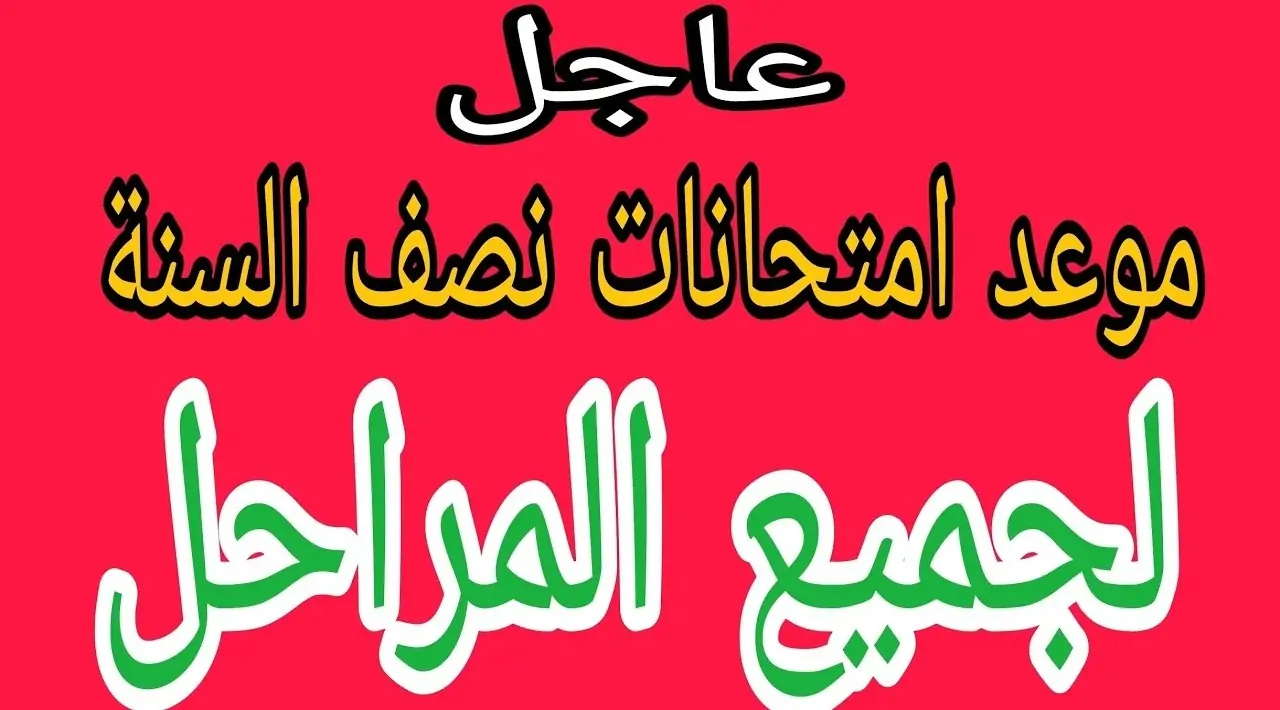 متى يصادف امتحانات نصف السنة 2025 في العراق؟.. التربية العراقية تجيب 2 متى يصادف امتحانات نصف السنة 2025 في العراق؟.. التربية العراقية تجيب