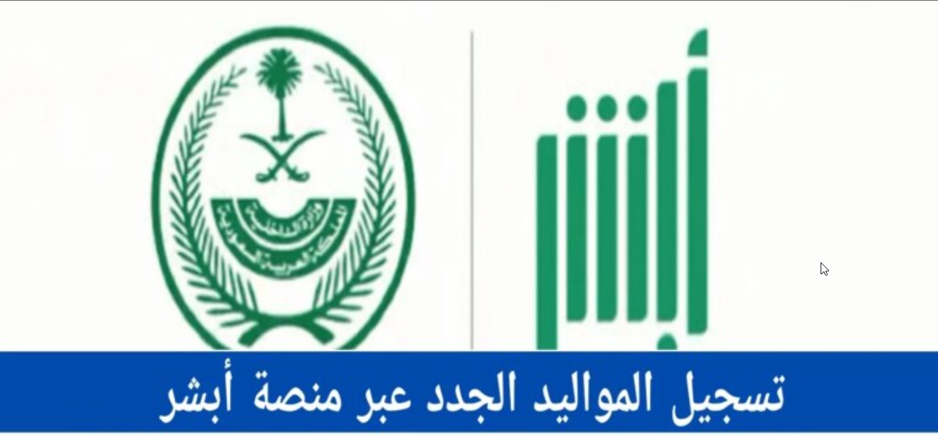 إلكترونيًا متاح.. رابط absher.sa تسجيل المواليد الجدد عبر منصة أبشر 1446 والشروط اللازمة