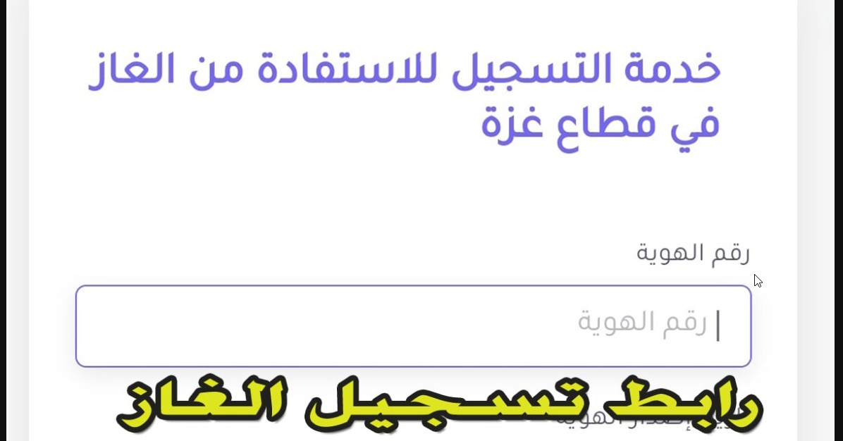 لينك e-gaza.com login.. تسجيل الغاز خانيونس 2024 شروط التقديم وخطوات التسجيل عبر الموقع الإلكتروني 5 لينك e-gaza.com login.. تسجيل الغاز خانيونس 2024 شروط التقديم وخطوات التسجيل عبر الموقع الإلكتروني