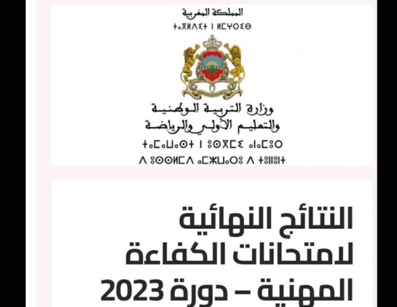 “متااااح” رابط دخول men.gov.ma والإستعلام عن نتائج امتحانات الكفاءة المهنية دورة 2023 الموقع الرسمي لوزارة التربية الوطنية والتعليم الأولي والرياضة
