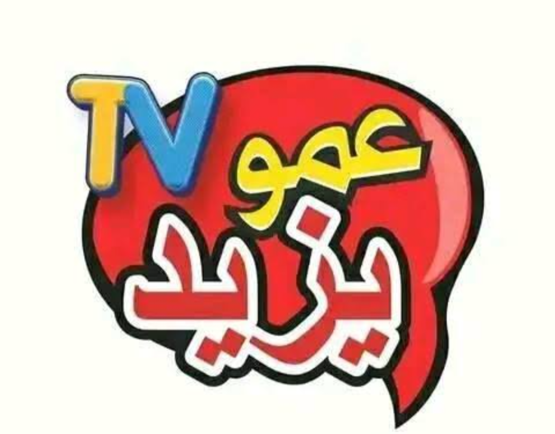 تردد قناة عمو يزيد للأطفال.. قناة متميزة لبرامج الأطفال الآمنة والمسلية