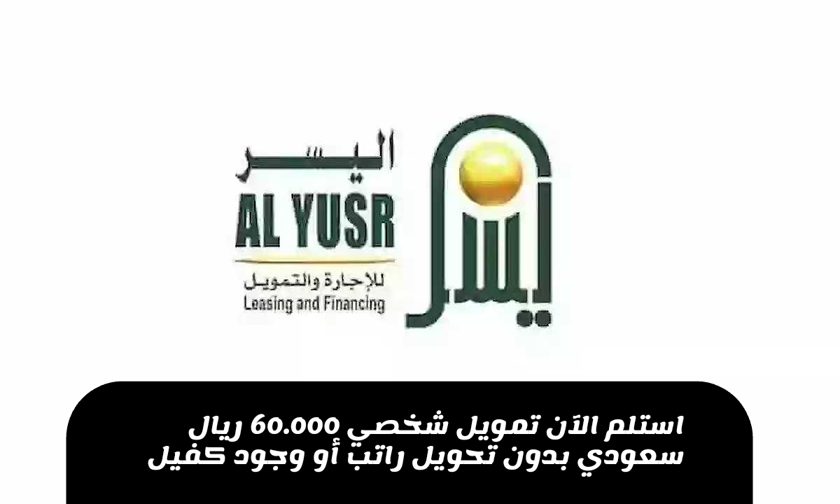 متاح للسعوديين والمقيمين.. قدم للحصول على تمويل شخصي 60.000 ريال أونلاين لسداد ديونك بدون تحويل الراتب أو وجود كفيل