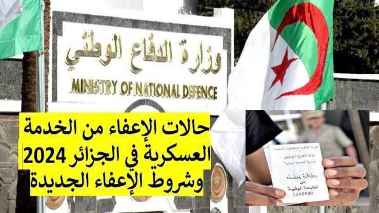 كل ما تحتاج معرفته عن حالات الإعفاء من الخدمة العسكرية في الجزائر 2024.. الشروط والإجراءات