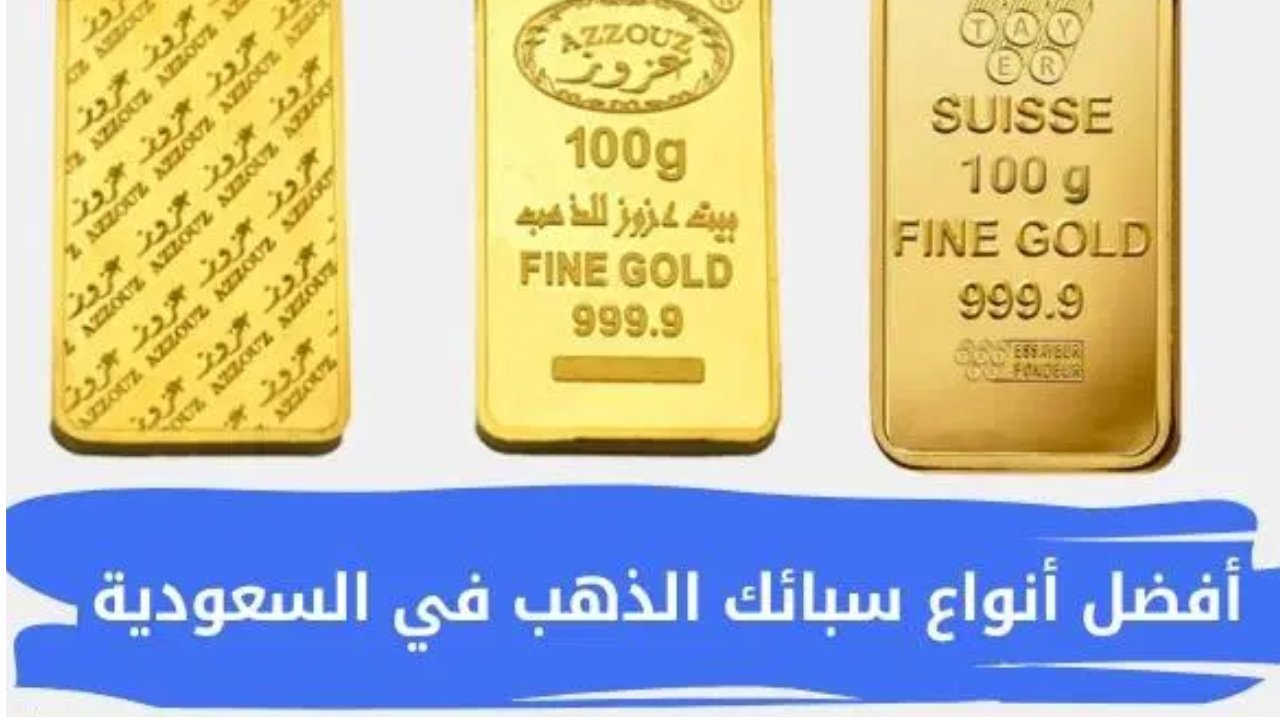 تخوفات زيادة الفائدة أدت إلى انخفاض سعر الذهب في السعودية اليوم