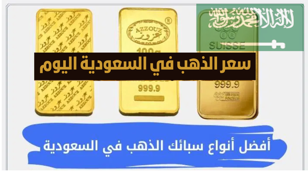 انخفاض سعر الذهب في السعودية اليوم وعيار 21 يهبط دون 290 ريال