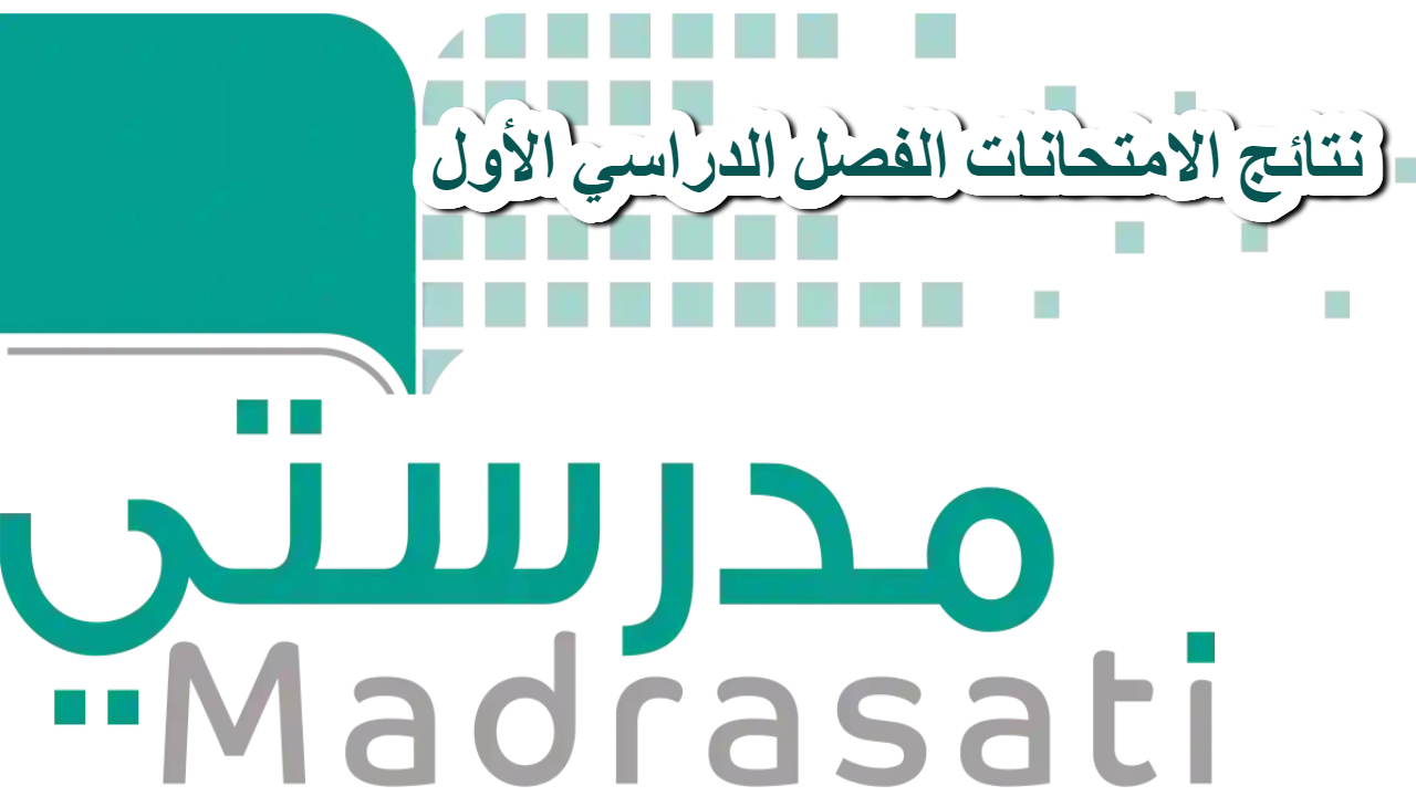 madrasati.sa.. رابط نتائج الامتحانات الفصل الدراسي الأول في السعودية