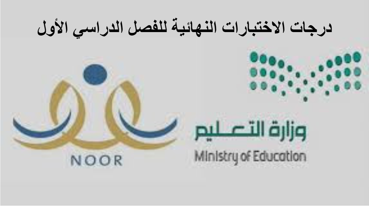 EduWave لينـك مـباشـر استخراج نتائج الطلاب برقم الهوية نظام نور للفصل الدراسي الأول 1446