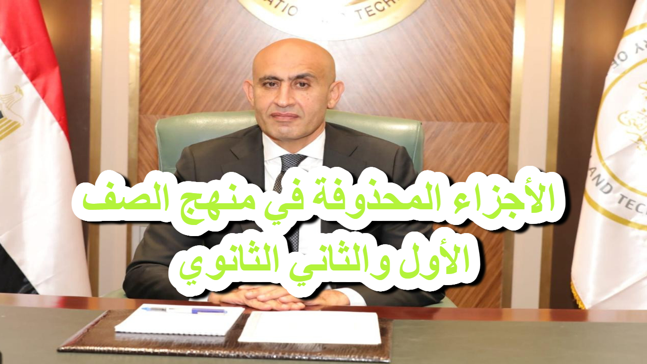عاجل .. الوزارة تعلن الأجزاء المحذوفة من منهج الصف الأول والثاني الثانوي 5 عاجل .. الوزارة تعلن الأجزاء المحذوفة من منهج الصف الأول والثاني الثانوي
