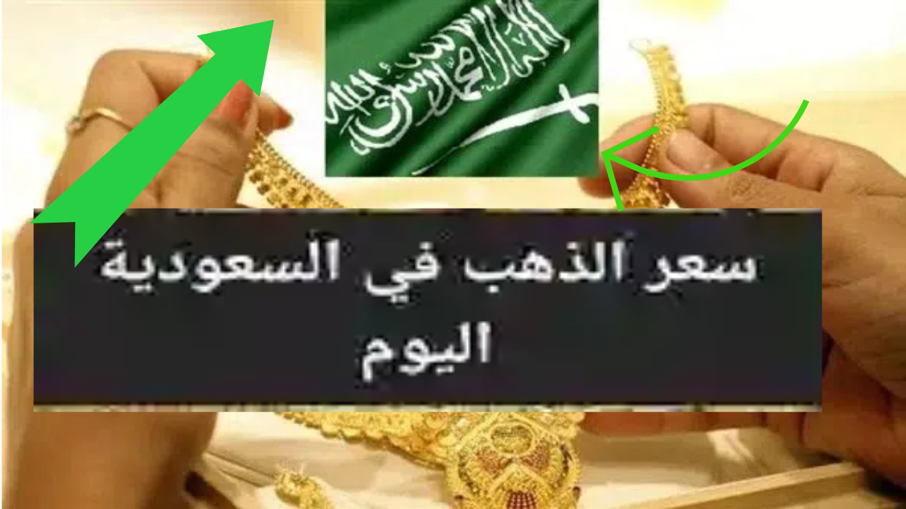 أسعار الذهب في السعودية اليوم.. وسط ترقب للتغيرات المقبلة 5 أسعار الذهب في السعودية اليوم.. وسط ترقب للتغيرات المقبلة