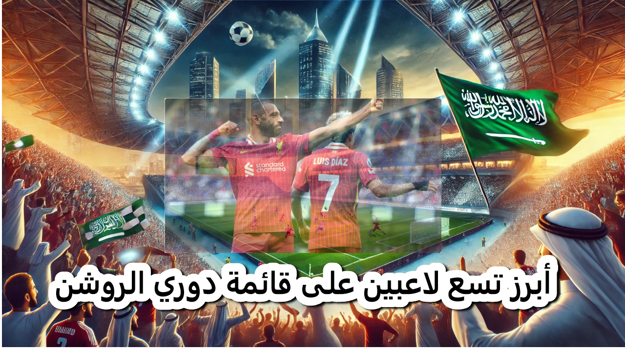 أبرز تسع لاعبين على قائمة دوري الروشن في الانتقالات الصيفية المقبلة