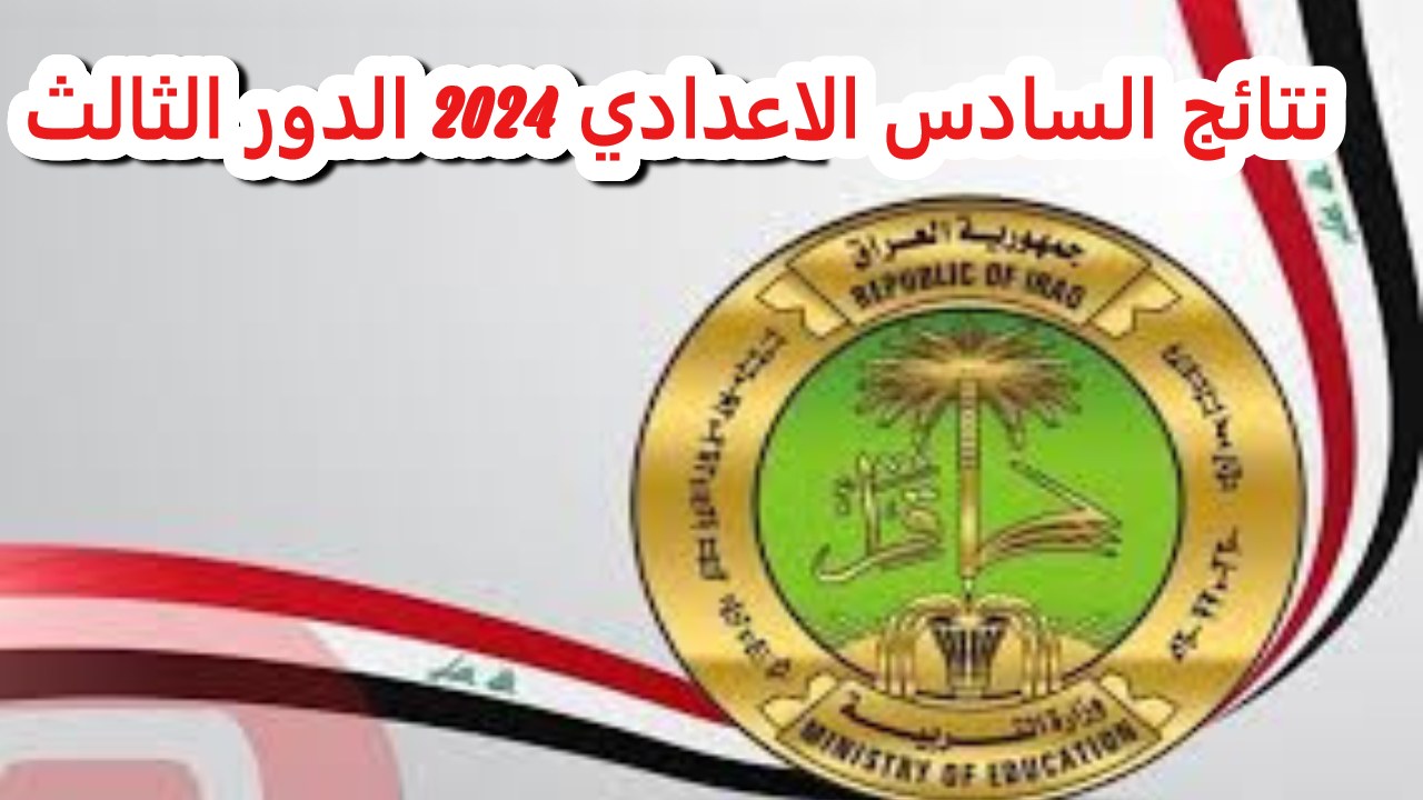 أسهل الخطوات للحصول على نتائج السادس الاعدادي الدور الثالث في عموم العراق 2 أسهل الخطوات للحصول على نتائج السادس الاعدادي الدور الثالث في عموم العراق