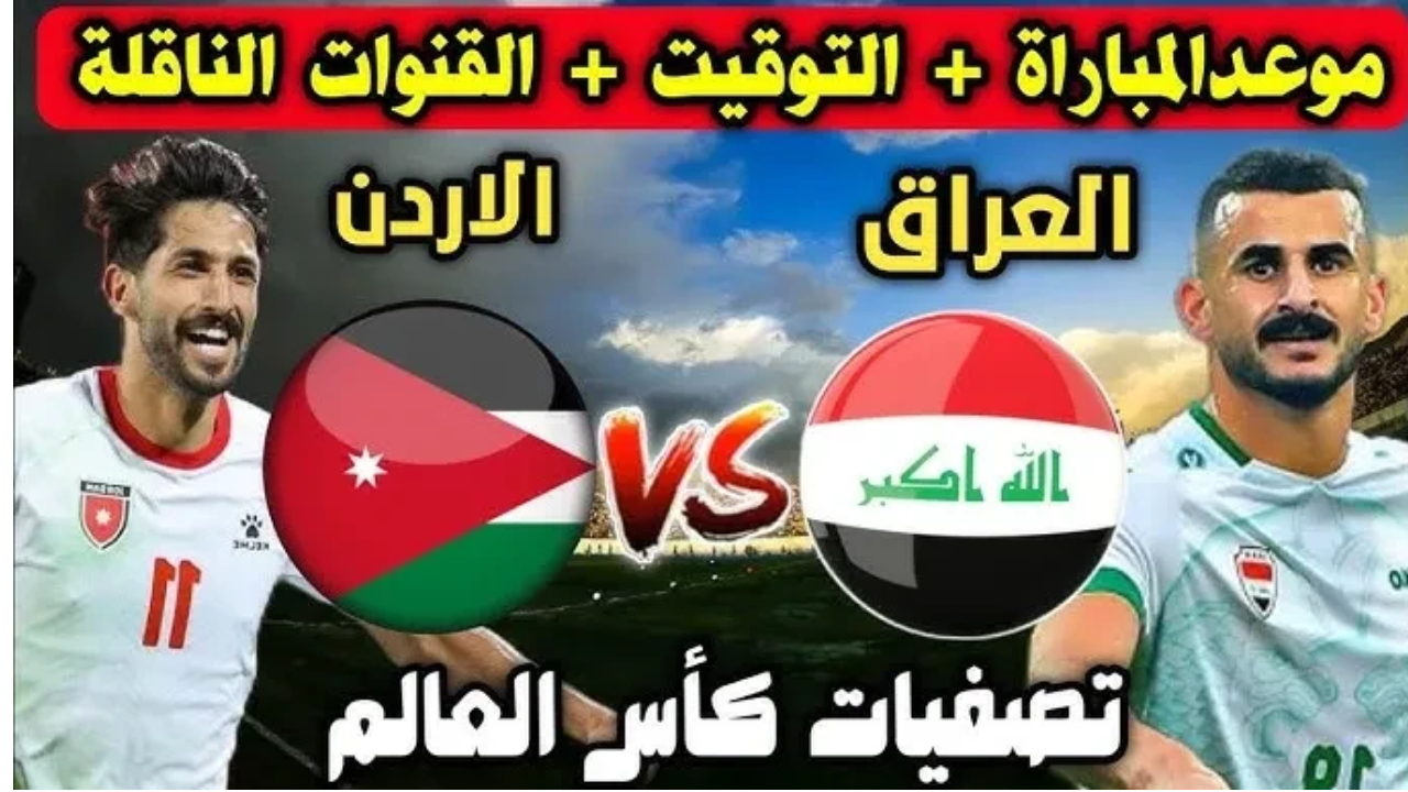 قمة نارية في البصرة.. مباراة العراق والأردن مواجهة حاسمة نحو مونديال 2026