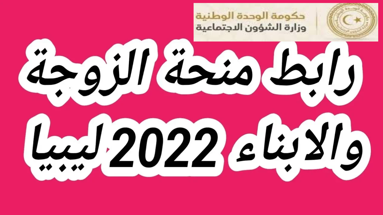 رابط منظومة منحة الزوجة والأبناء wcsg.gate.mosa.ly فرصة لتحقيق الأمان 2 رابط منظومة منحة الزوجة والأبناء wcsg.gate.mosa.ly فرصة لتحقيق الأمان