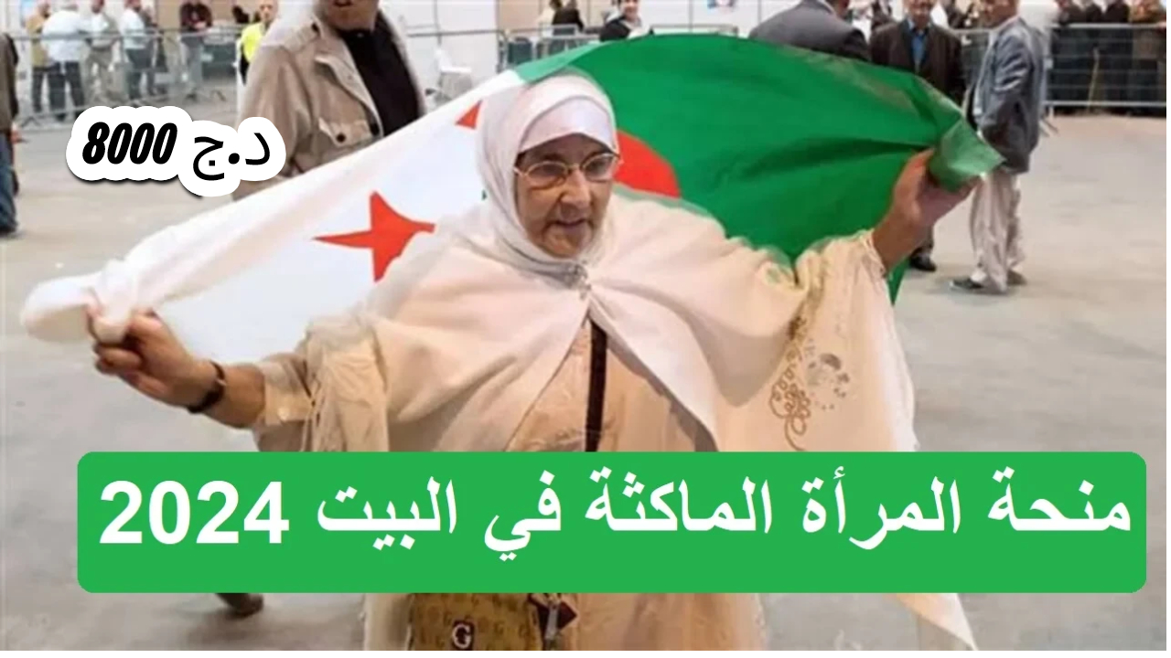ما الذي قررته الحكومة حول حقيقة زيادة منحة المرأة الماكثة في المنزل إلى 8000 د.ج