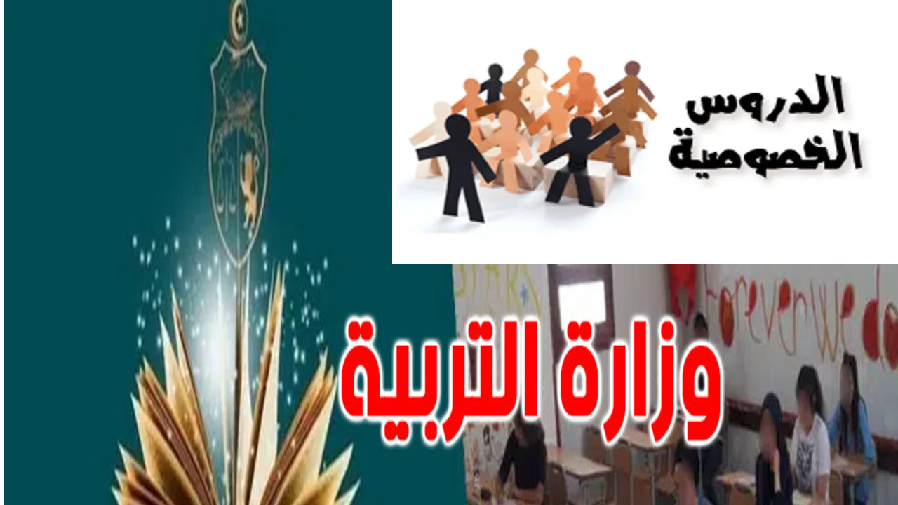 وزارة التربية التونسية تحذر المعلمين المتورطين في الدروس الخصوصية بهذه العقوبات