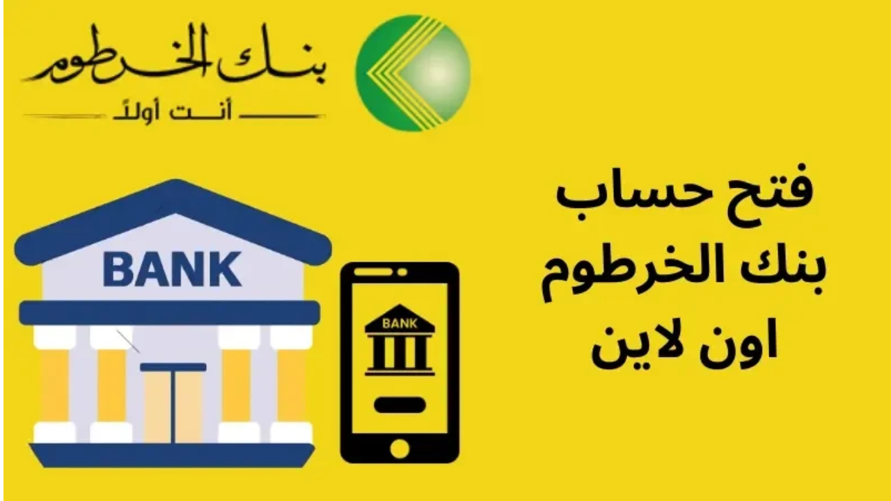 افتح حسابك في بنك الخرطوم أونلاين بخطوات بسيطة وتمتع بخدمات مصرفية متميزة