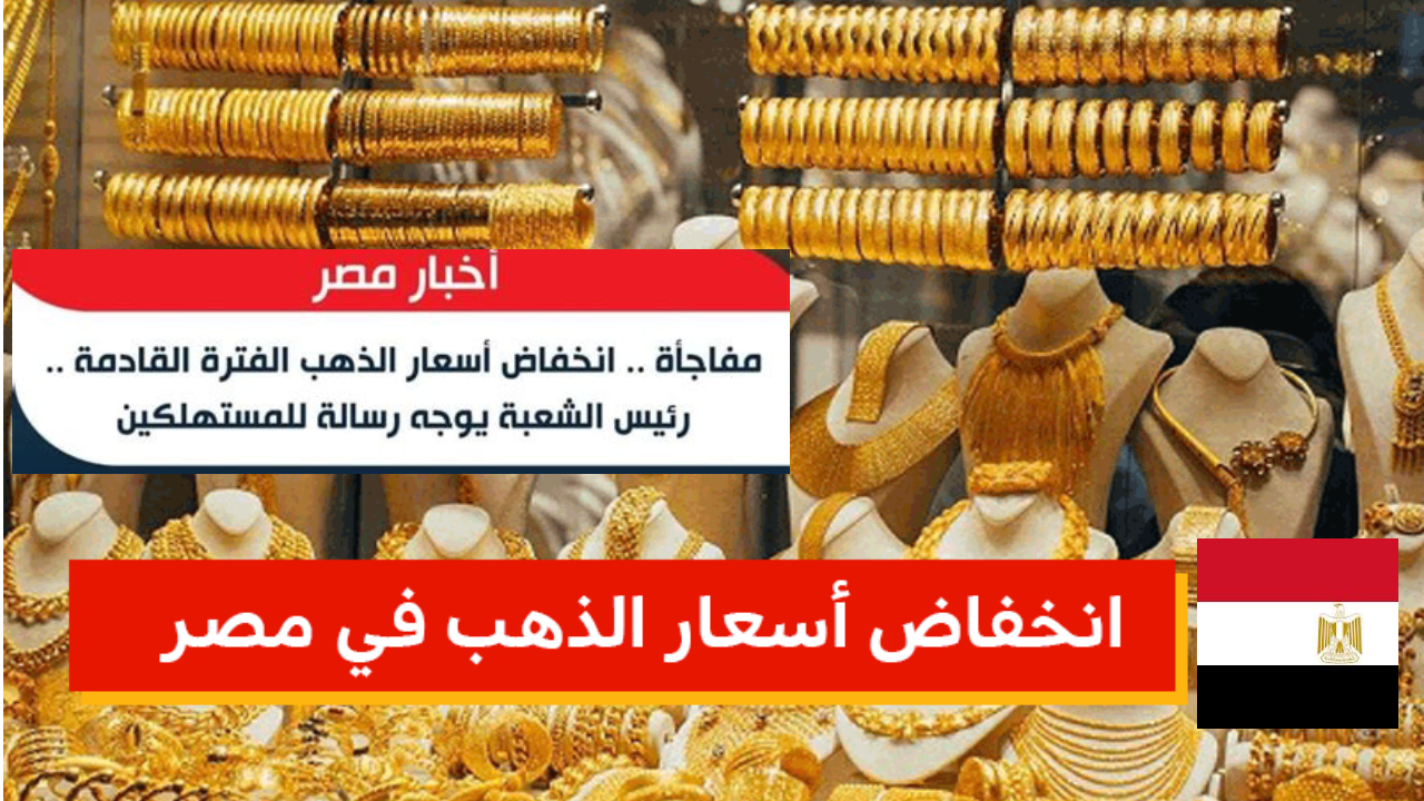 انخفاض أسعار الذهب في مصر وتراجع عيار 21 بشكل ملحوظ 5 انخفاض أسعار الذهب في مصر وتراجع عيار 21 بشكل ملحوظ