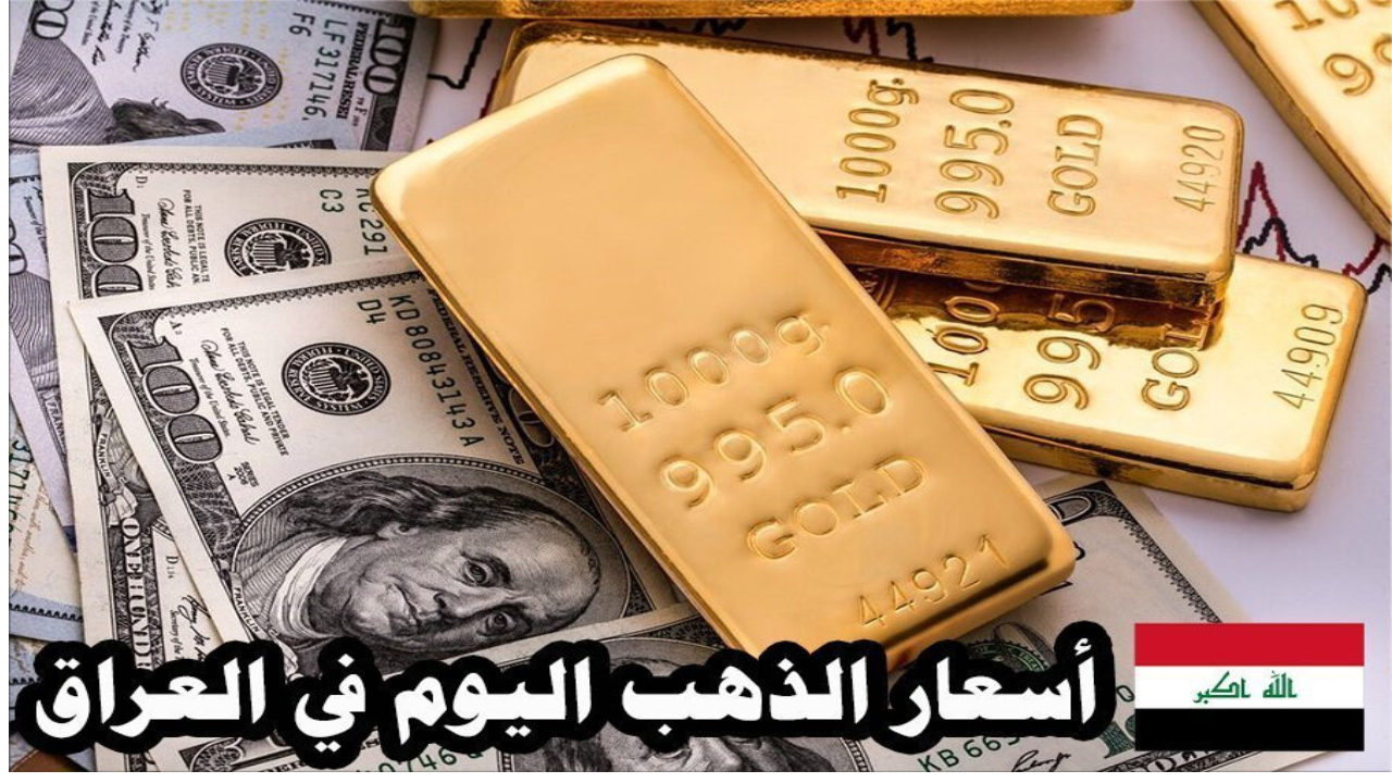 ارتفاع الذهب.. سعر جرام الذهب اليوم عيار 21 في العراق الأربعاء