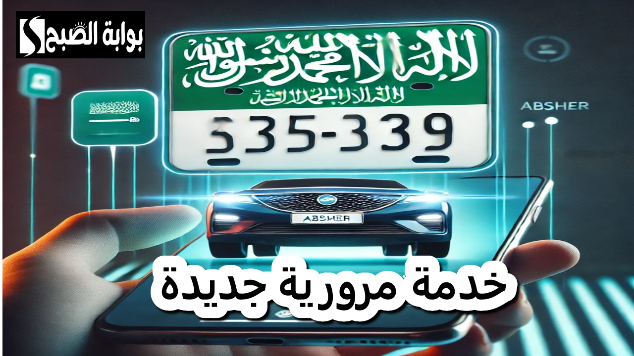 متحدث المرور السعودية يعلن عن خدمة مرورية جديدة تتيح شراء لوحة المركبة فقط