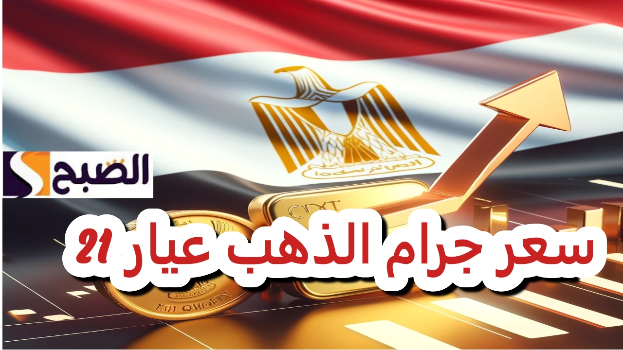 بعد قرارات المركزي أمس بتثبيت سعر الفائدة كم سعر الذهب عيار 21 بالمصنعية "بيع شراء" ؟ 2 بعد قرارات المركزي أمس بتثبيت سعر الفائدة كم سعر الذهب عيار 21 بالمصنعية “بيع شراء” ؟