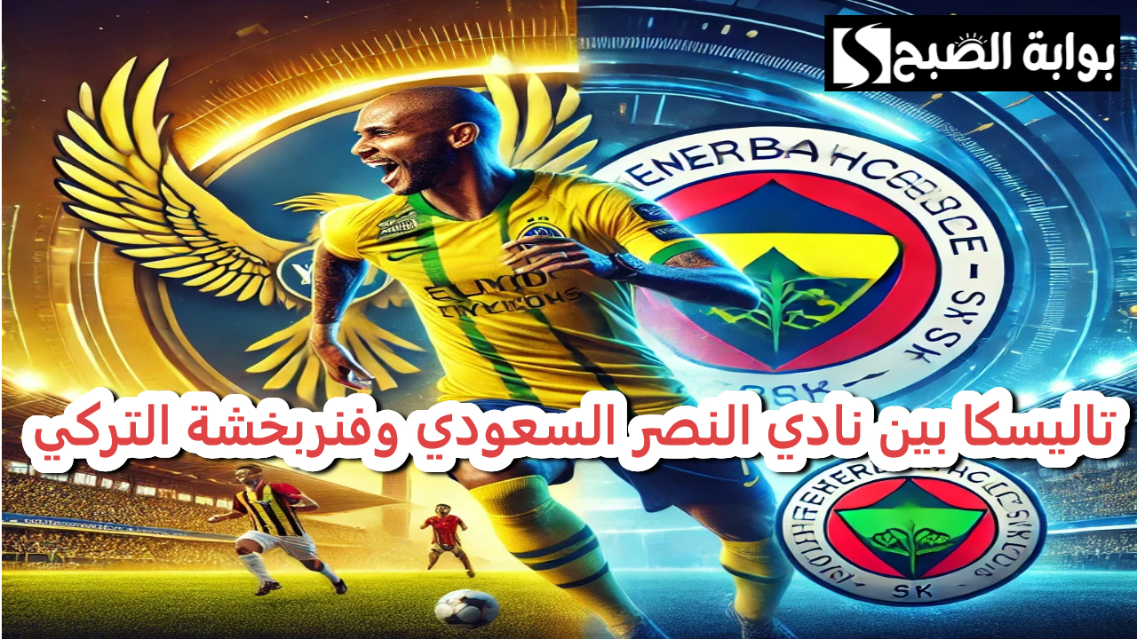 تاليسكا بين نادي النصر وفنربخشة.. صراع الشتاء يشتعل 5 تاليسكا بين نادي النصر وفنربخشة.. صراع الشتاء يشتعل