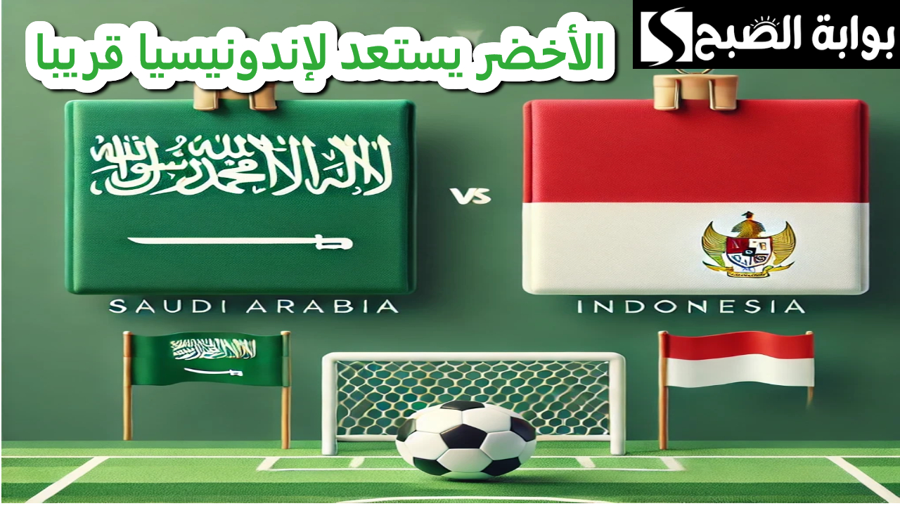 الأخضر السعودي اليوم في مواجهة الحسم أمام إندونيسيا خطوة نحو كأس العالم 2026 5 الأخضر السعودي اليوم في مواجهة الحسم أمام إندونيسيا خطوة نحو كأس العالم 2026
