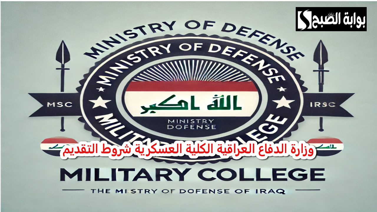 وزارة الدفاع العراقية الكلية العسكرية تعلن فتح باب التقديم للدورة 115 وطريقة الالتحاق