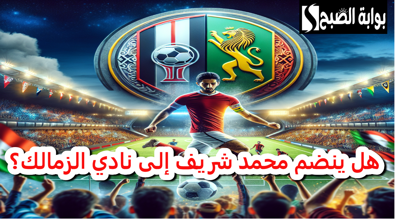 كولر يحسم الجدل في عودته للأهلي.. هل ينضم محمد شريف إلى نادي الزمالك ؟