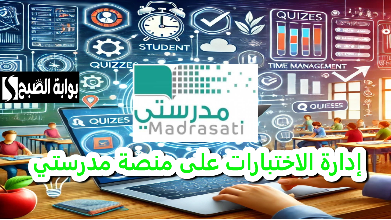 مدرستي.. كل ما تحتاج معرفته لإضافة الاختبارات وإدارتها على المنصة