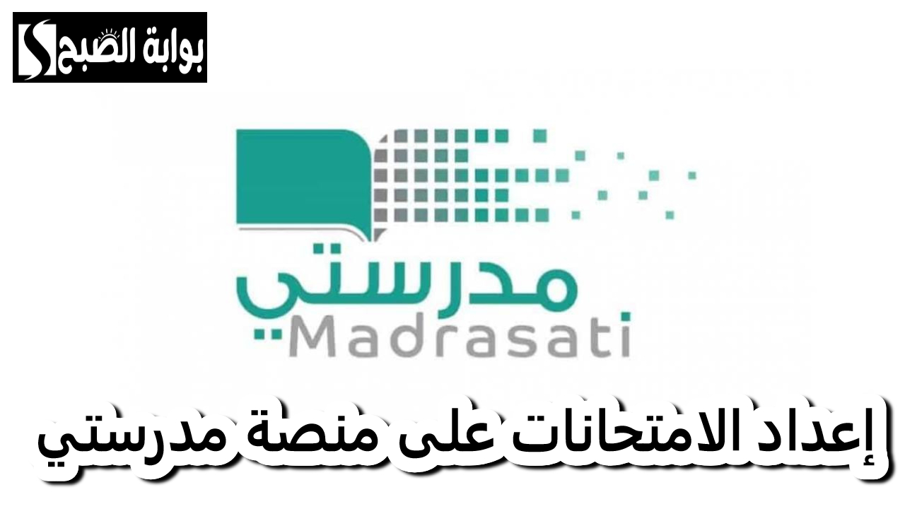 مدرستي.. بالتفصيل خطوات إعداد الامتحانات على المنصة ونصائح هامة لعمل اختبار فعال