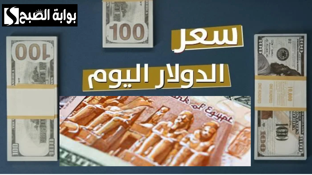 بعد التغيرات الأخيرة.. أخر تحديث سعر الدولار مقابل الجنيه المصري في البنوك 2 بعد التغيرات الأخيرة.. أخر تحديث سعر الدولار مقابل الجنيه المصري في البنوك
