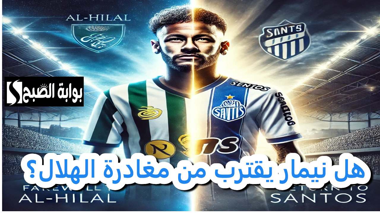 هل نيمار يقترب من مغادرة الهلال ؟.. مفاجأة تهز دوري روشن السعودي