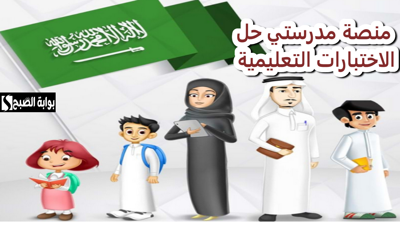منصة مدرستي.. دليلك الشامل لخدمات المنصة في تقييمات الطلاب التعليمية